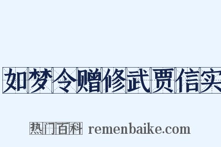 如梦令赠修武贾信实是什么意思的图片